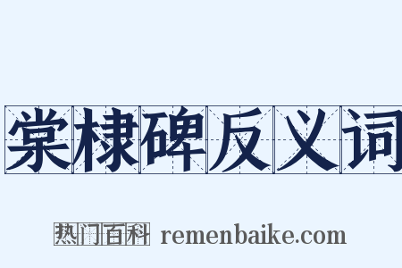棠棣碑反义词是什么意思的图片